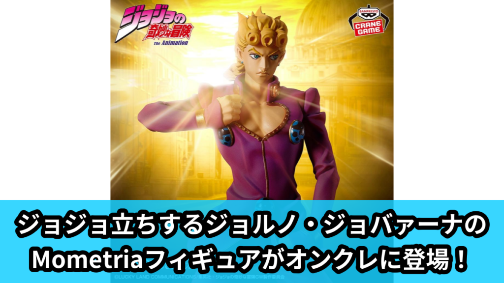 【アイキャッチ】ジョジョの奇妙な冒険 黄金の風 Mometria ジョルノ・ジョバァーナ（ジョルノ・ジョバァーナ）のオンクレ・プライズ景品