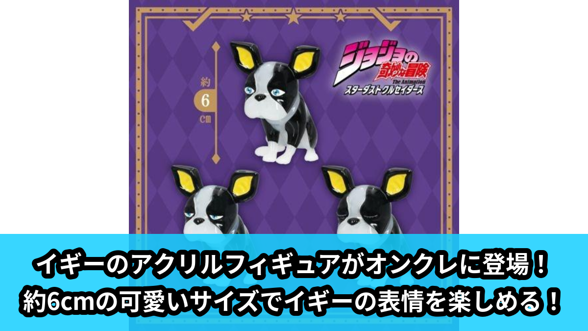 【アイキャッチ】『ジョジョの奇妙な冒険 スターダストクルセイダース』 アクリルフィギュア イギー(イギー)のオンクレ・プライズ景品