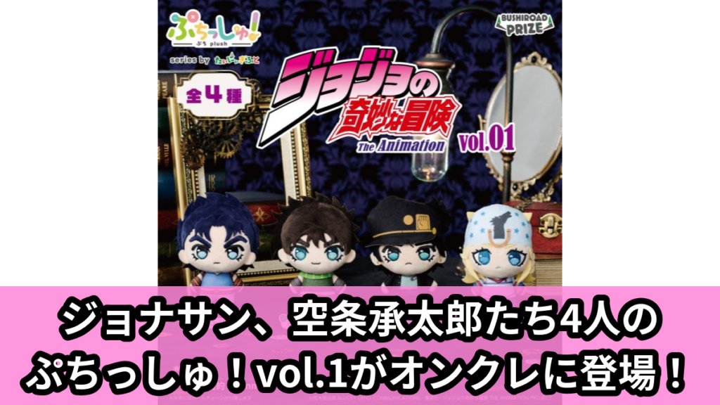 【アイキャッチ】ぷちっしゅ！　ジョジョの奇妙な冒険 vol.1（ジョナサン・ジョースター,空条承太郎, ジョセフ・ジョースター, ジョニィ・ジョースター）のオンクレ・プライズ景品