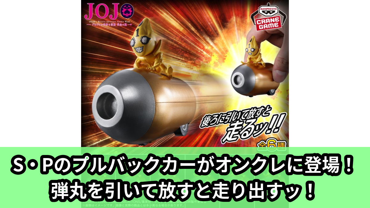 【アイキャッチ】ジョジョの奇妙な冒険 黄金の風 プルバックカー S・P(S・P)のオンクレ・プライズ景品