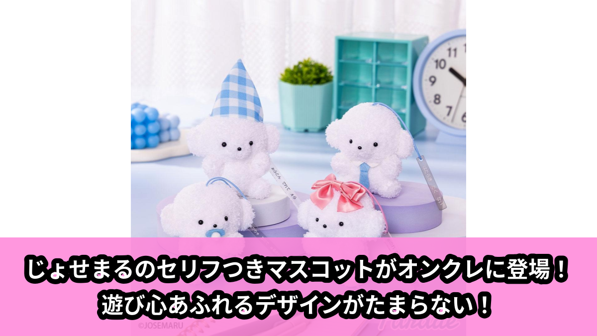 【アイキャッチ】じょせまる せりふつきますこっと(じょせまる)のオンクレ・プライズ景品