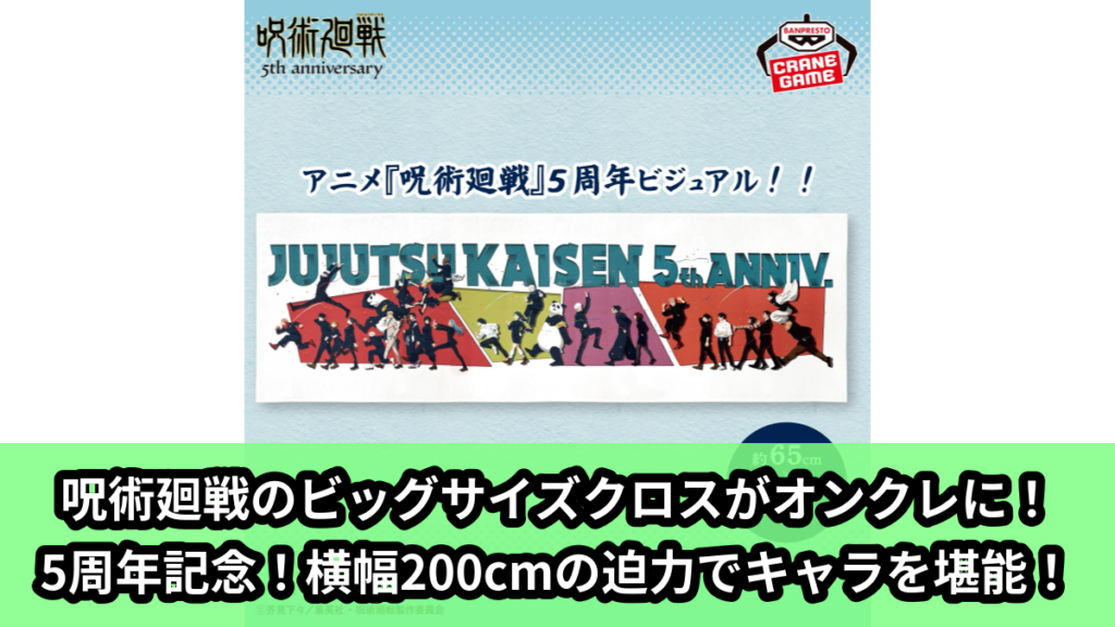 【アイキャッチ】アニメ『呪術廻戦』5周年 ビッグサイズクロス（アニメ『呪術廻戦』5周年）のオンクレ・プライズ景品