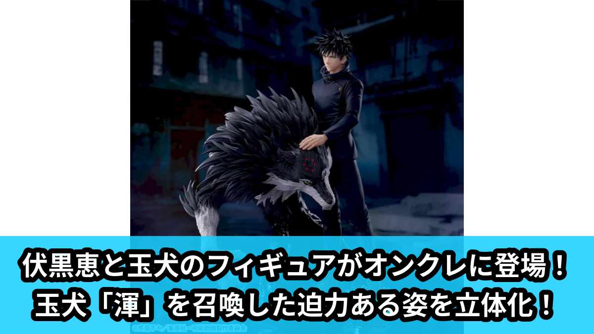 【アイキャッチ】呪術廻戦 死滅回游 FIGURIZMα ‐伏黒恵‐(伏黒恵, 玉犬)のオンクレ・プライズ景品