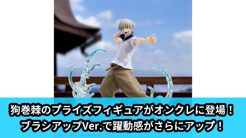 【アイキャッチ】呪術廻戦　Luminasta　‐狗巻棘‐ブラシアップVer．（狗巻棘）のオンクレ・プライズ景品