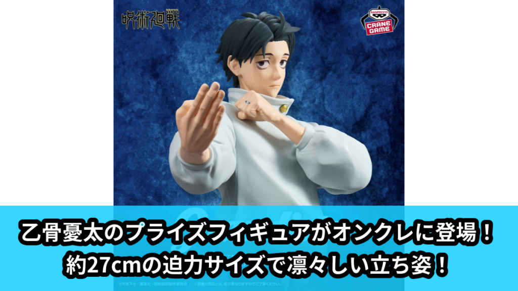 【アイキャッチ】呪術廻戦 Grandista-OKKOTSU YUTA-（乙骨憂太）のオンクレ・プライズ景品