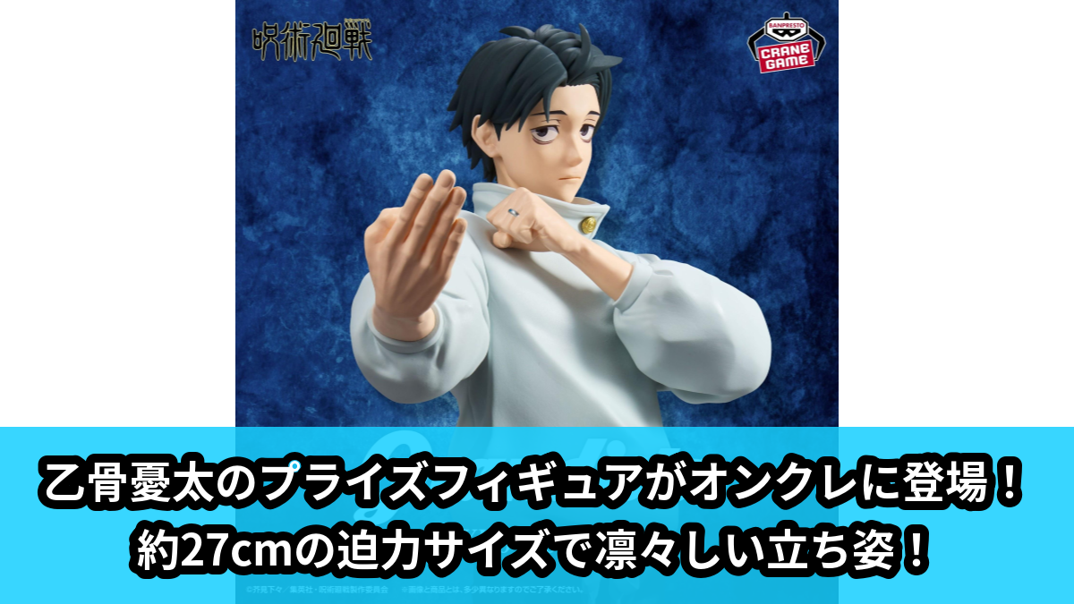 【アイキャッチ】呪術廻戦 Grandista-OKKOTSU YUTA-（乙骨憂太）のオンクレ・プライズ景品