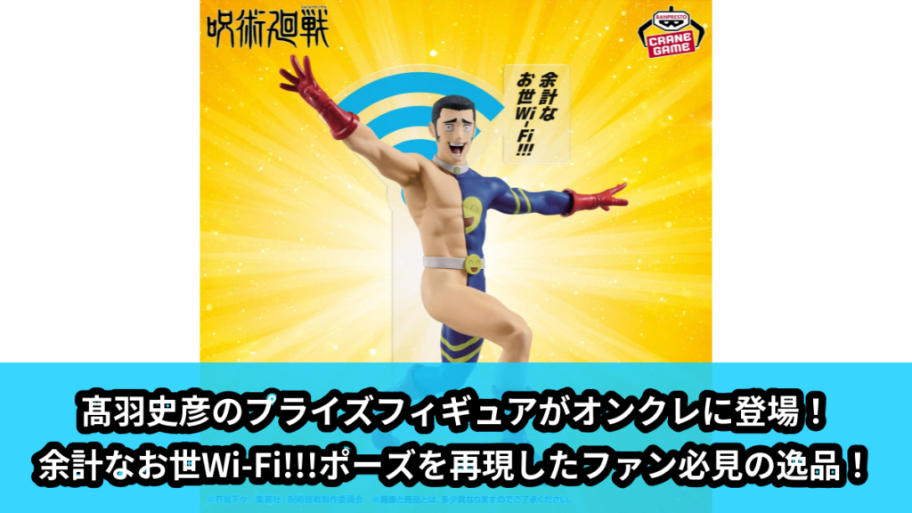 【アイキャッチ】呪術廻戦 髙羽史彦フィギュア-余計なお世Wi-Fi!!!-（髙羽史彦）のオンクレ・プライズ景品