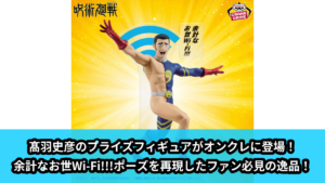 呪術廻戦／全11種】2026年9月の新作プライズ登場予定まとめ