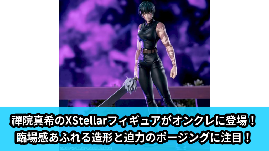 【アイキャッチ】呪術廻戦　死滅回游　XStellar　‐禪院真希‐（禪院真希）のオンクレ・プライズ景品