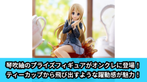 【アイキャッチ】けいおん！　Luminasta　‐琴吹紬‐（琴吹紬）のオンクレ・プライズ景品