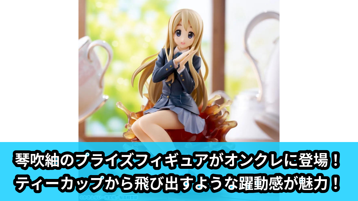 【アイキャッチ】けいおん! Luminasta ‐琴吹紬‐(琴吹紬)のオンクレ・プライズ景品