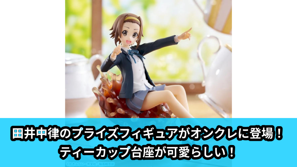【アイキャッチ】けいおん！　Luminasta　‐田井中律‐（田井中律）のオンクレ・プライズ景品