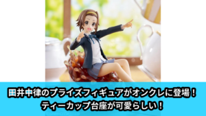 【アイキャッチ】けいおん！　Luminasta　‐田井中律‐（田井中律）のオンクレ・プライズ景品