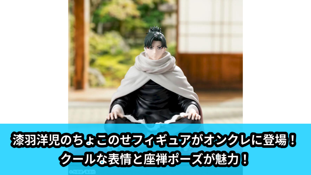 【アイキャッチ】カグラバチ　ちょこのせ　ハイプレミアムフィギュア‐漆羽洋児‐（漆羽洋児）のオンクレ・プライズ景品