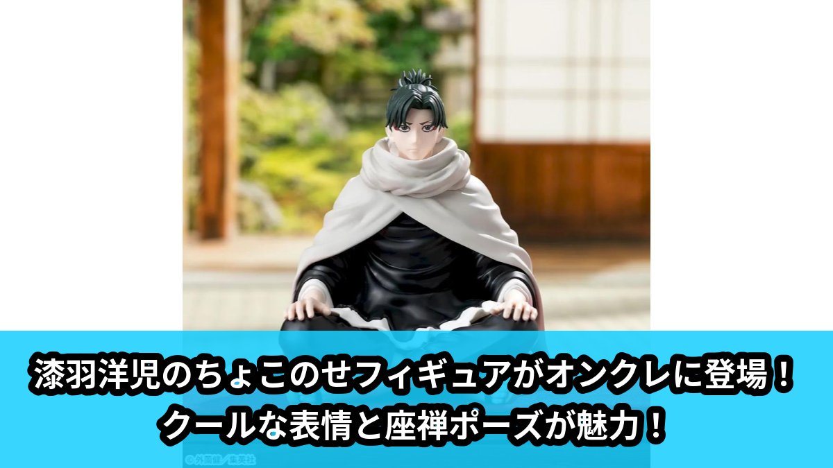【アイキャッチ】カグラバチ ちょこのせ ハイプレミアムフィギュア‐漆羽洋児‐(漆羽洋児)のオンクレ・プライズ景品