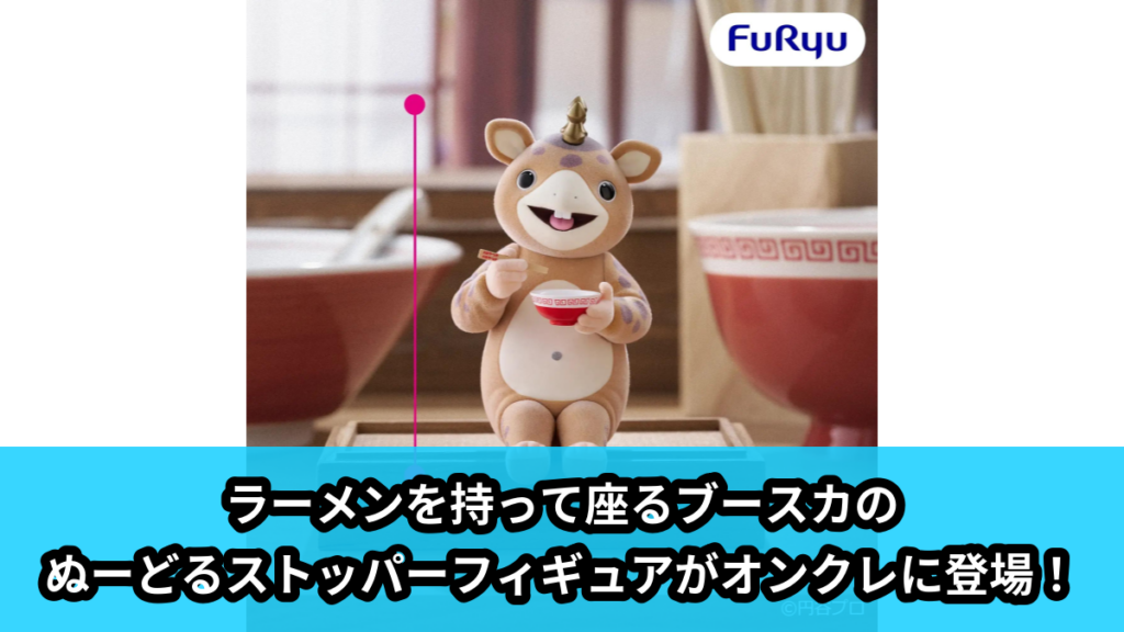 【アイキャッチ】快獣ブースカ ぬーどるストッパーフィギュア-快獣ブースカ-（ブースカ）のオンクレ・プライズ景品