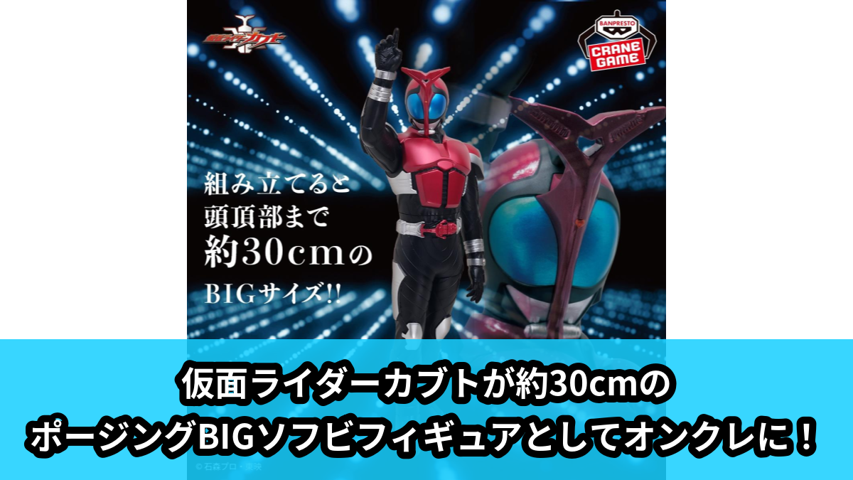 仮面ライダーカブト】ポージングBIGソフビフィギュアがオンクレに登場