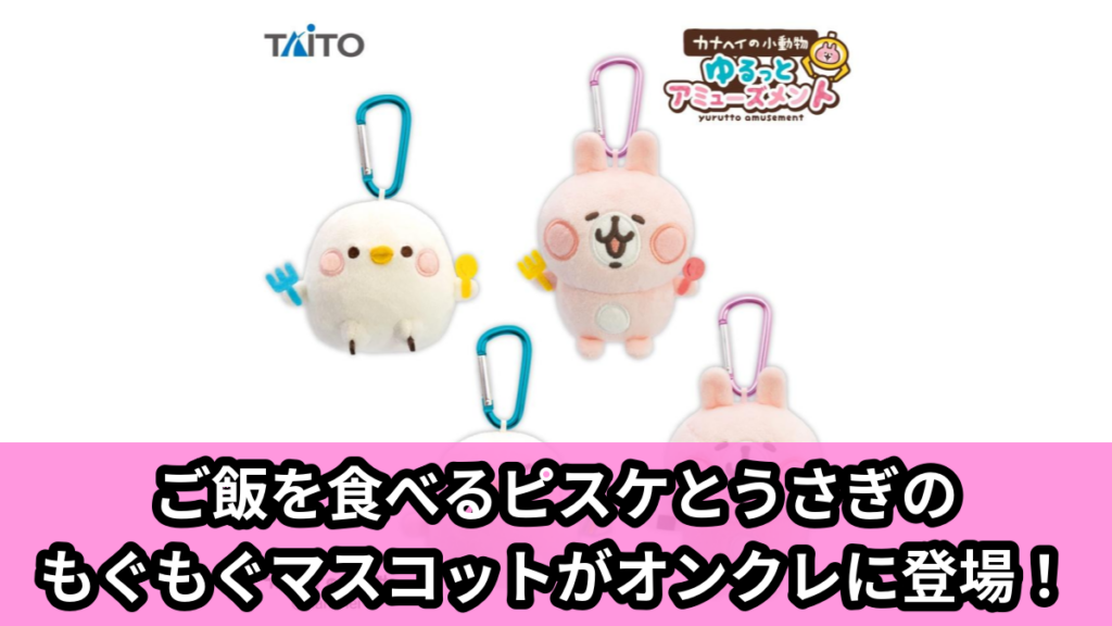 【アイキャッチ】カナヘイの小動物　ゆるっとアミューズメント　もぐもぐマスコット（ピスケ, うさぎ）のオンクレ・プライズ景品
