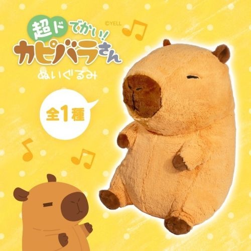 カピバラさん】超ドでかいぬいぐるみがオンクレに登場！モフモフの触り