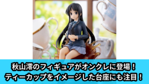【アイキャッチ】けいおん！　Luminasta　‐秋山澪‐（秋山澪）のオンクレ・プライズ景品