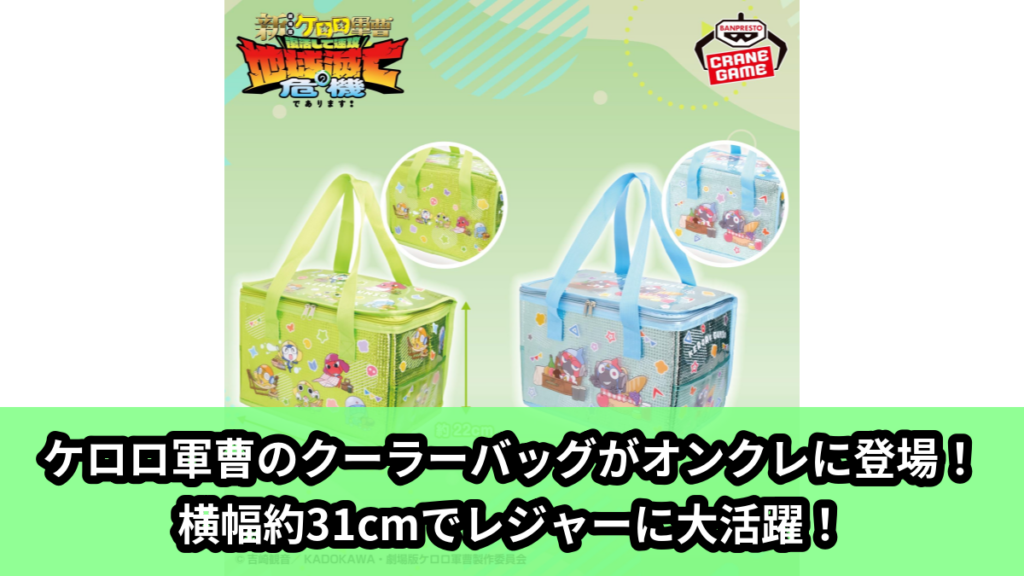 【アイキャッチ】ケロロ軍曹 キラつやクーラーバッグ（ケロロ軍曹）のオンクレ・プライズ景品
