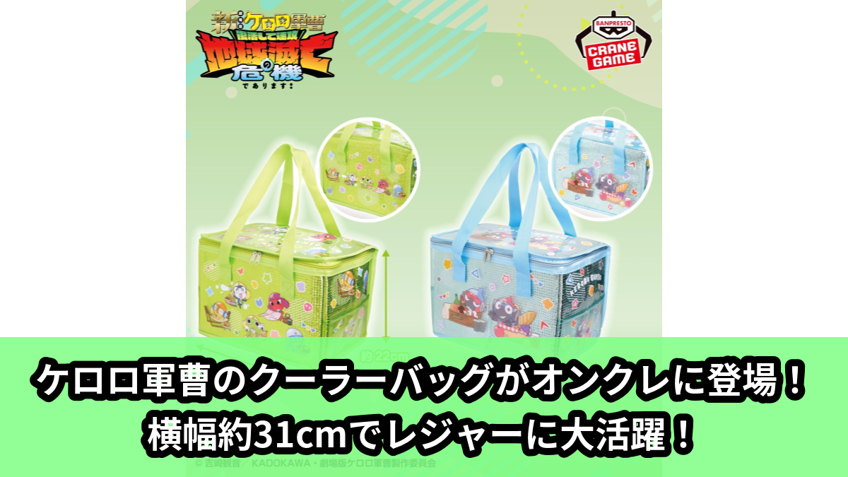 【アイキャッチ】ケロロ軍曹 キラつやクーラーバッグ（ケロロ軍曹）のオンクレ・プライズ景品