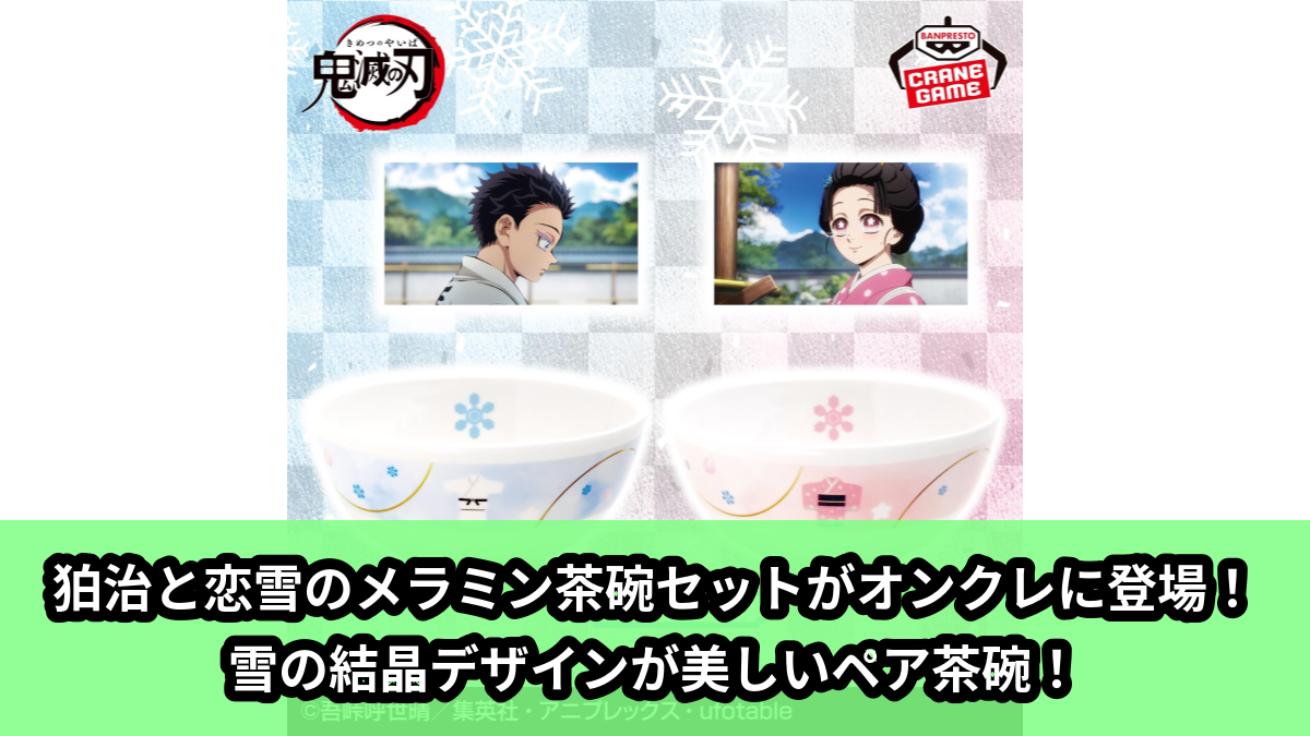 【アイキャッチ】アニメ「鬼滅の刃」 メラミン茶碗セット~狛治・恋雪~(狛治, 恋雪)のオンクレ・プライズ景品