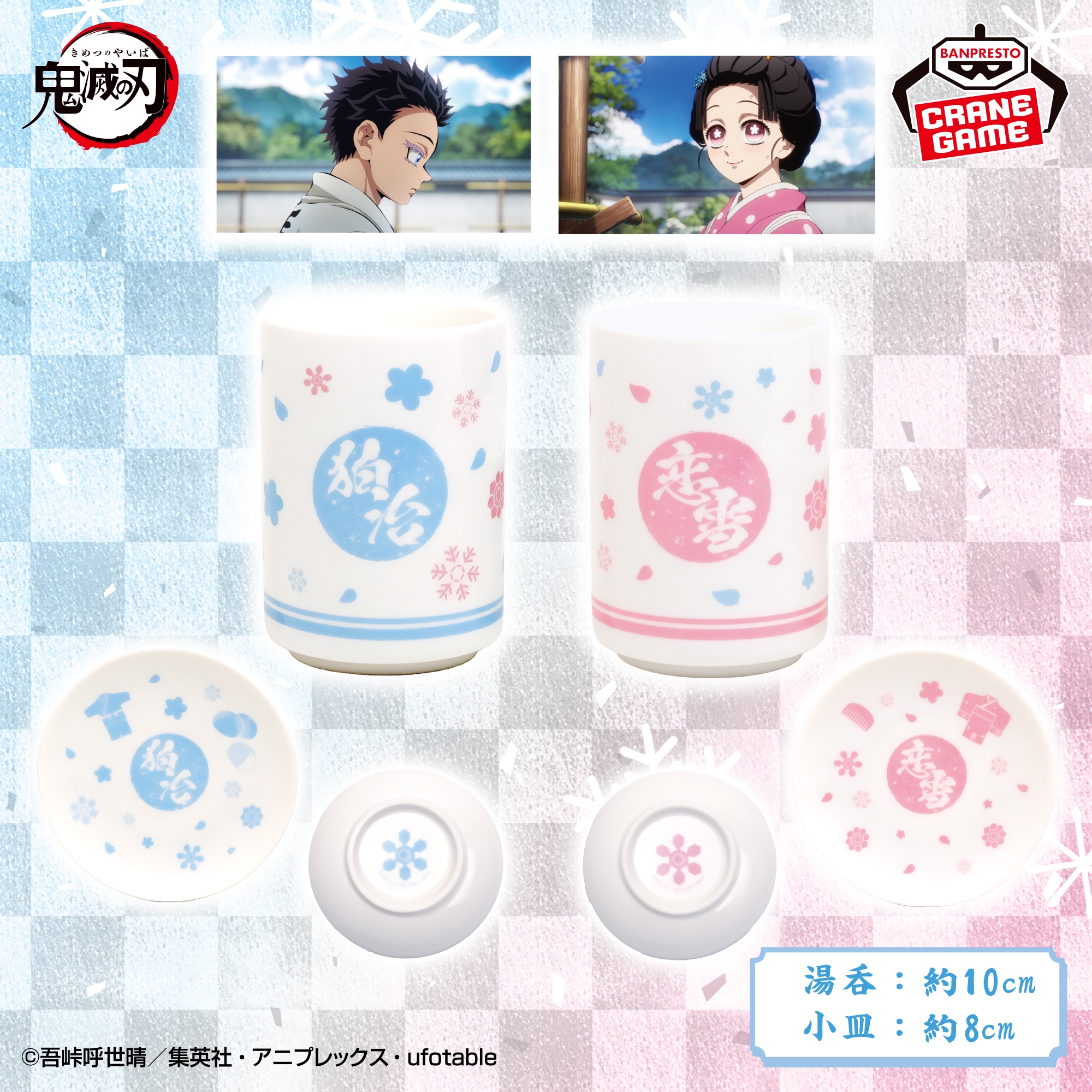 【鬼滅の刃】狛治と恋雪の湯呑＆小皿セットがオンクレに登場！食卓を彩る美しいデザインが魅力！【プライズ】