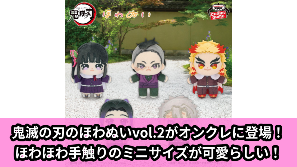 【アイキャッチ】アニメ「鬼滅の刃」 ほわぬいvol.2（栗花落カナヲ, 不死川玄弥, 煉獄杏寿郎, 胡蝶しのぶ, 不死川実弥）のオンクレ・プライズ景品