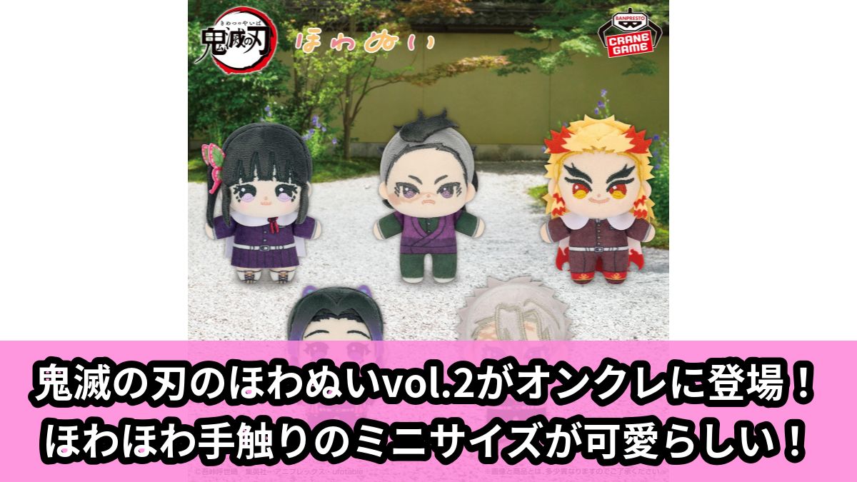 【アイキャッチ】アニメ「鬼滅の刃」 ほわぬいvol.2(栗花落カナヲ, 不死川玄弥, 煉獄杏寿郎, 胡蝶しのぶ, 不死川実弥)のオンクレ・プライズ景品