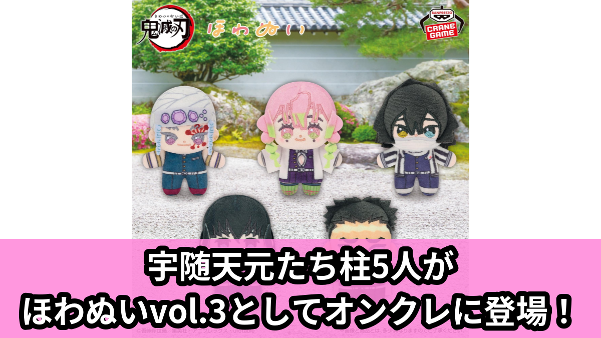 【アイキャッチ】アニメ「鬼滅の刃」 ほわぬいvol.3（宇髄天元, 甘露寺蜜璃, 伊黒小芭内, 時透無一郎, 悲鳴嶼行冥）のオンクレ・プライズ景品