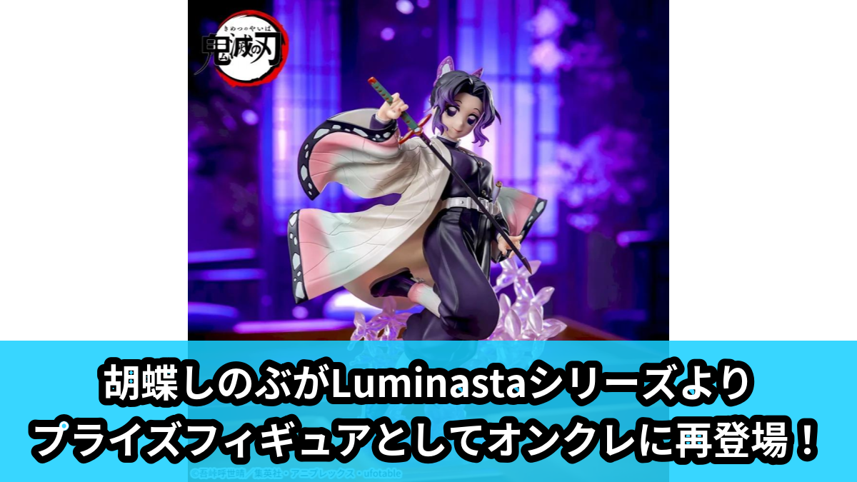 【アイキャッチ】アニメ「鬼滅の刃」 Luminasta “胡蝶しのぶ”(胡蝶しのぶ)のオンクレ・プライズ景品