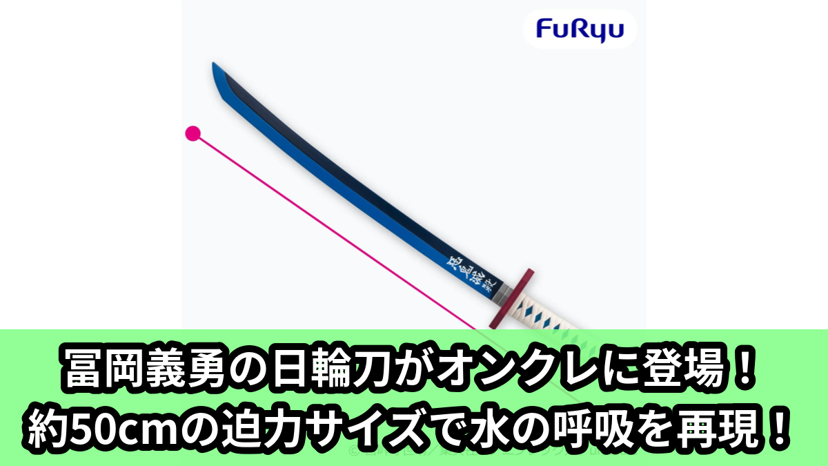 【アイキャッチ】アニメ「鬼滅の刃」 冨岡義勇の日輪刀(冨岡義勇)のオンクレ・プライズ景品