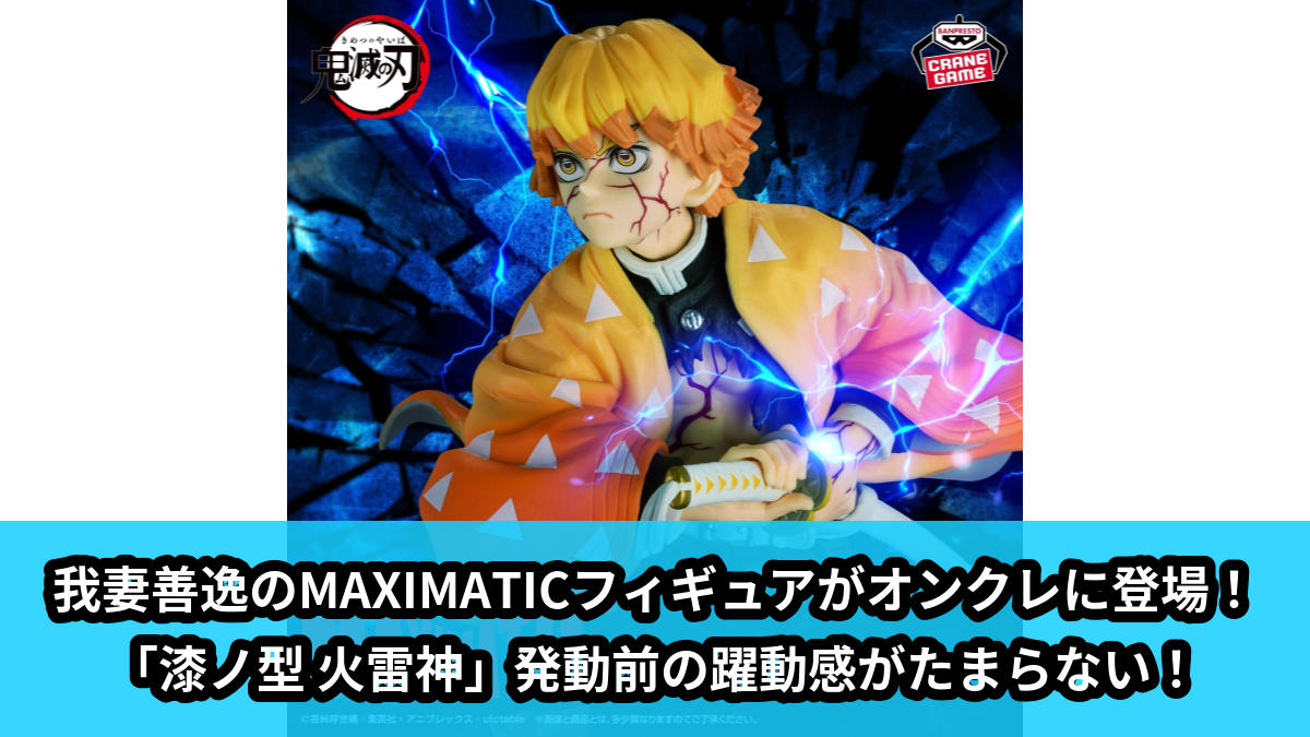 【アイキャッチ】アニメ「鬼滅の刃」 MAXIMATIC ZENITSU AGATSUMA(我妻善逸)のオンクレ・プライズ景品