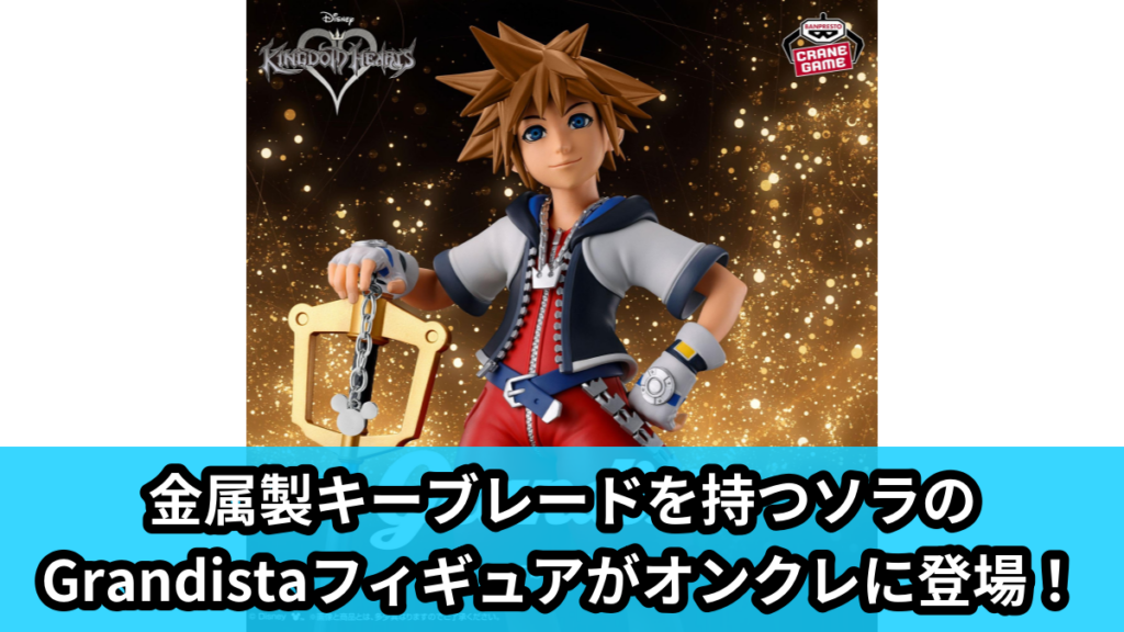 【キングダムハーツ】ソラのプライズフィギュア のオンクレ景品画像【プライズ】