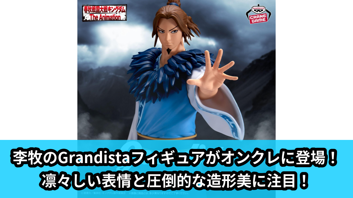 【アイキャッチ】キングダム Grandista-李牧-(李牧)のオンクレ・プライズ景品