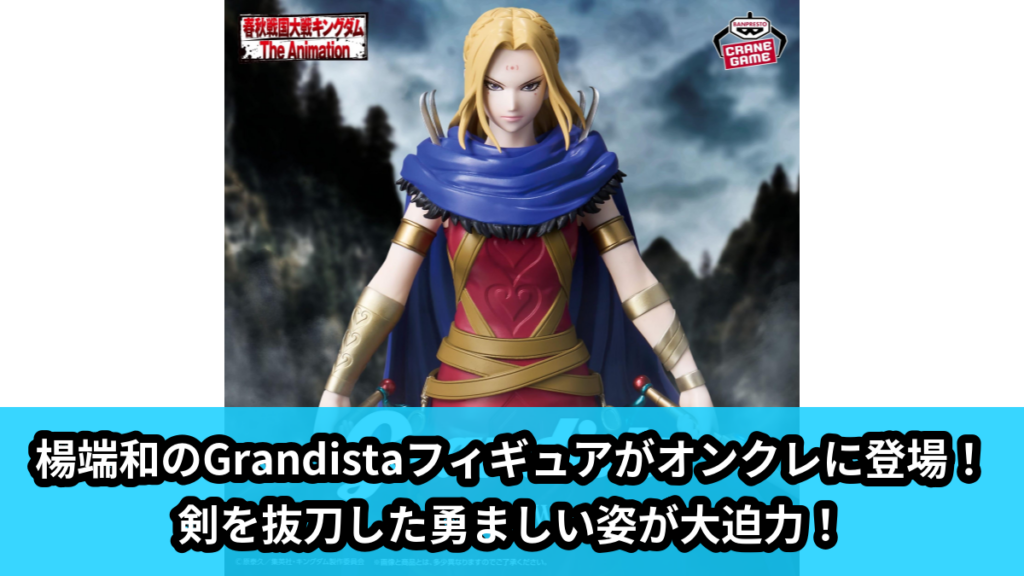 【アイキャッチ】キングダム Grandista-楊端和-（楊端和）のオンクレ・プライズ景品