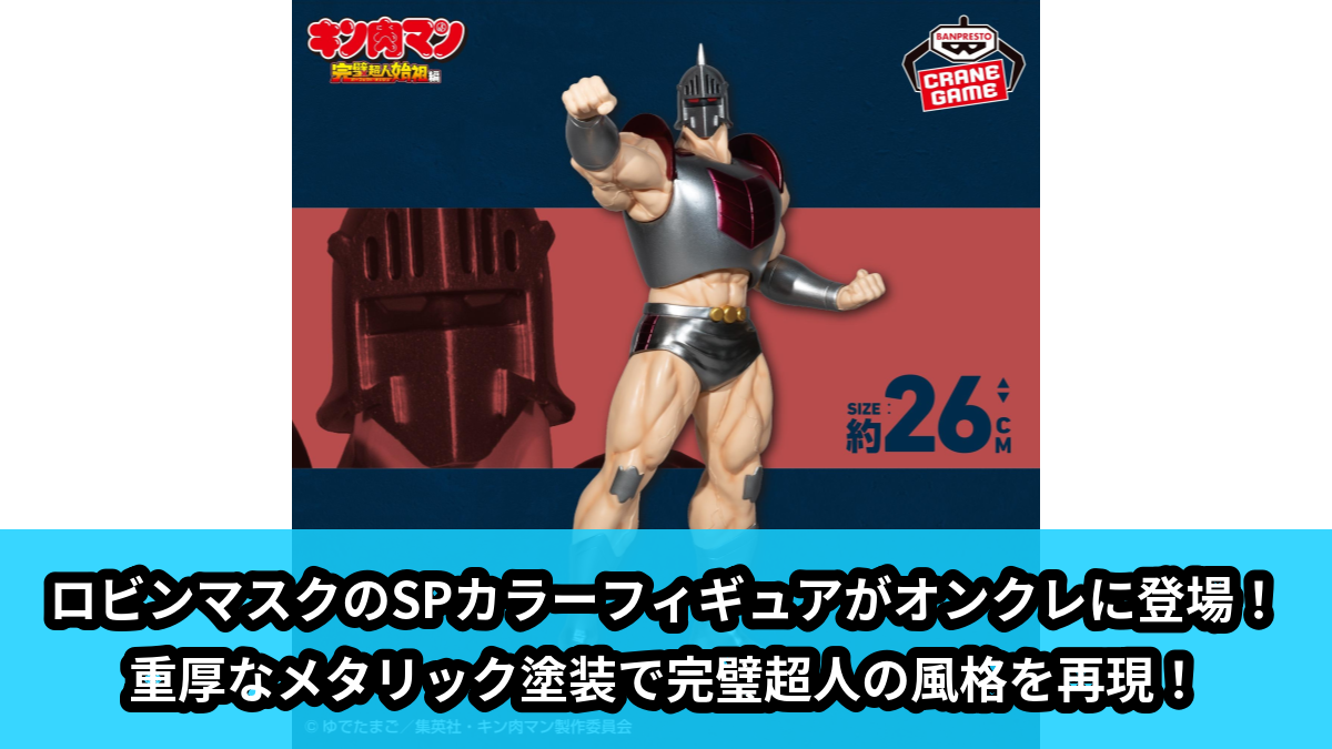 【アイキャッチ】『キン肉マン』完璧超人始祖編 リアルフィギュア-ロビンマスク SPカラーver.-(ロビンマスク)のオンクレ・プライズ景品