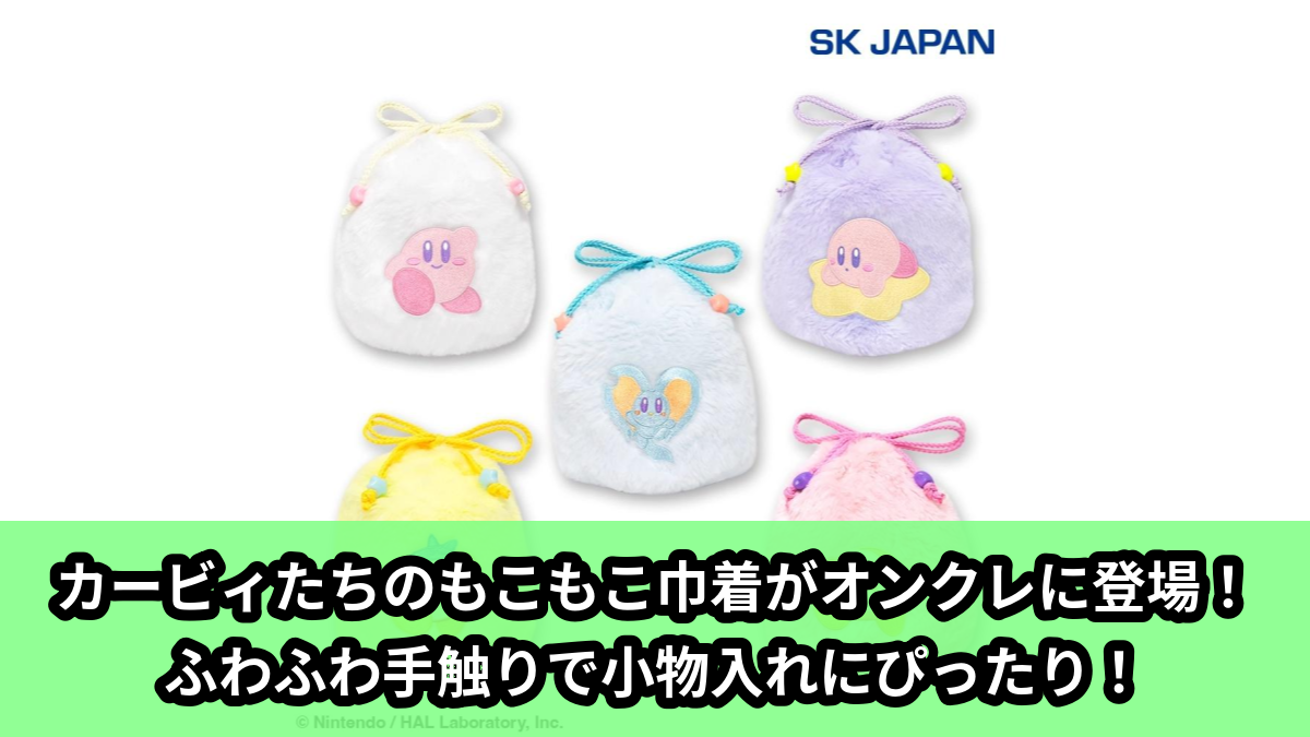 【アイキャッチ】星のカービィ もこもこ巾着(カービィ, ワドルディ, バンダナワドルディ, エフィリン)のオンクレ・プライズ景品