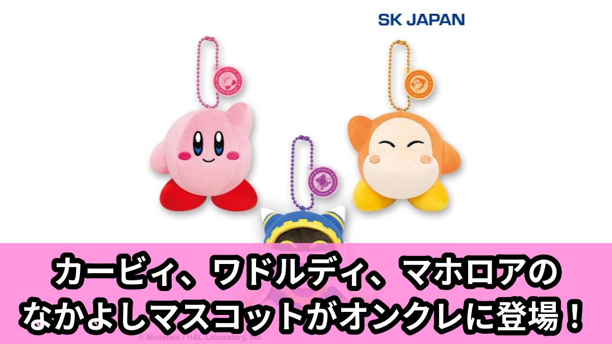 【アイキャッチ】星のカービィ　なかよしフレンズマスコット(みんなでにっこり)（カービィ, ワドルディ, マホロア）のオンクレ・プライズ景品