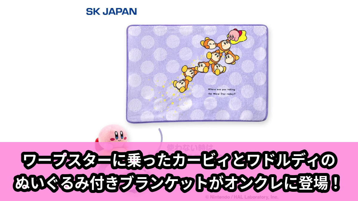 【アイキャッチ】カービィ play with ワドルディ　ぬいぐるみ付きブランケット（カービィ, ワドルディ）のオンクレ・プライズ景品