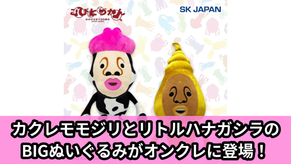 【アイキャッチ】こびとづかん　BIGぬいぐるみ4（カクレモモジリ, リトルハナガシラ）のオンクレ・プライズ景品
