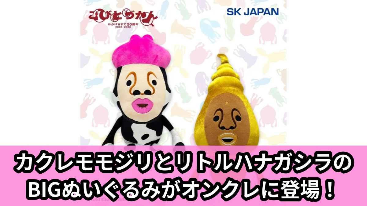 【アイキャッチ】こびとづかん BIGぬいぐるみ4(カクレモモジリ, リトルハナガシラ)のオンクレ・プライズ景品