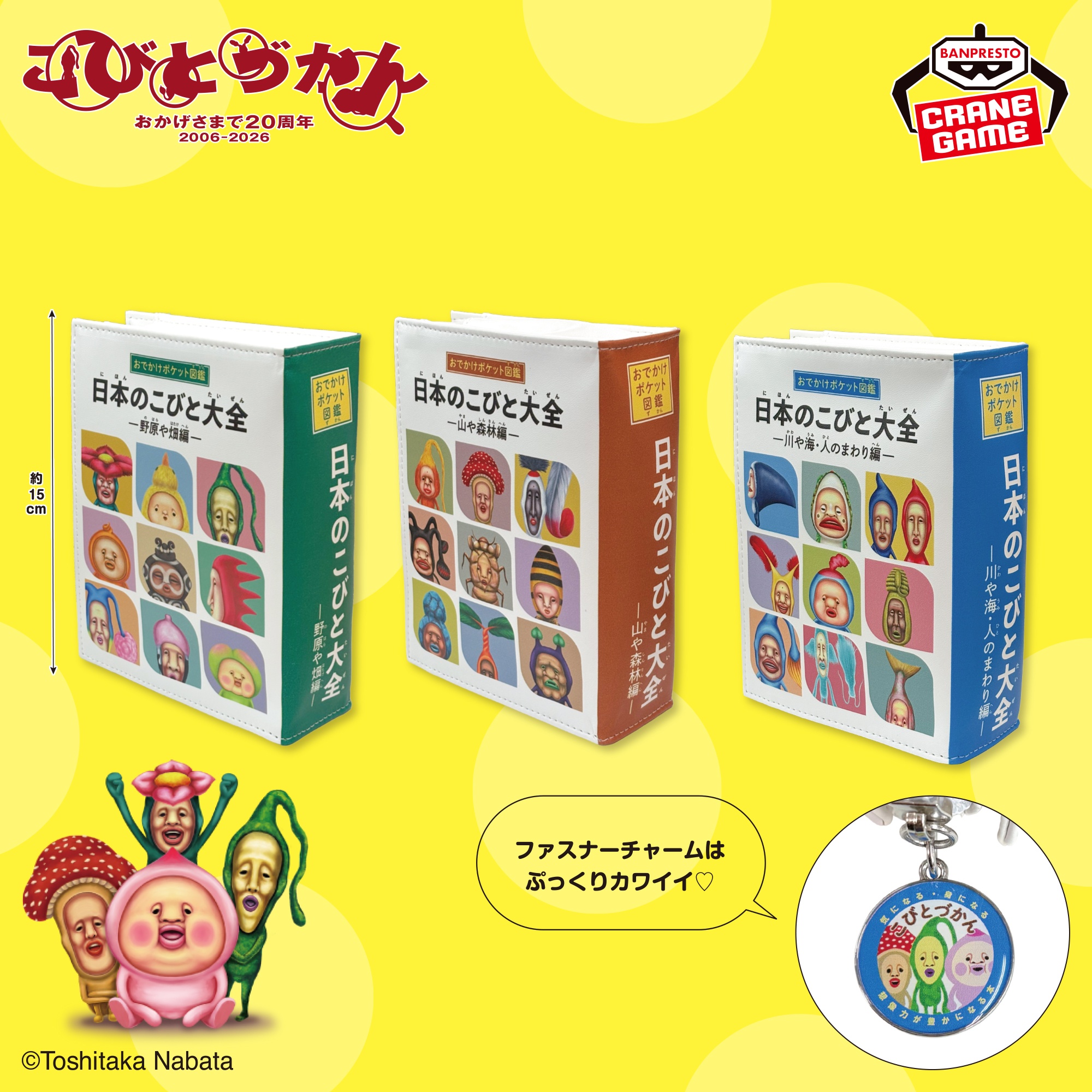 【こびとづかん】ブック型合皮ポーチがオンクレに登場!ぷっくりチャームが可愛い全3種!【プライズ】