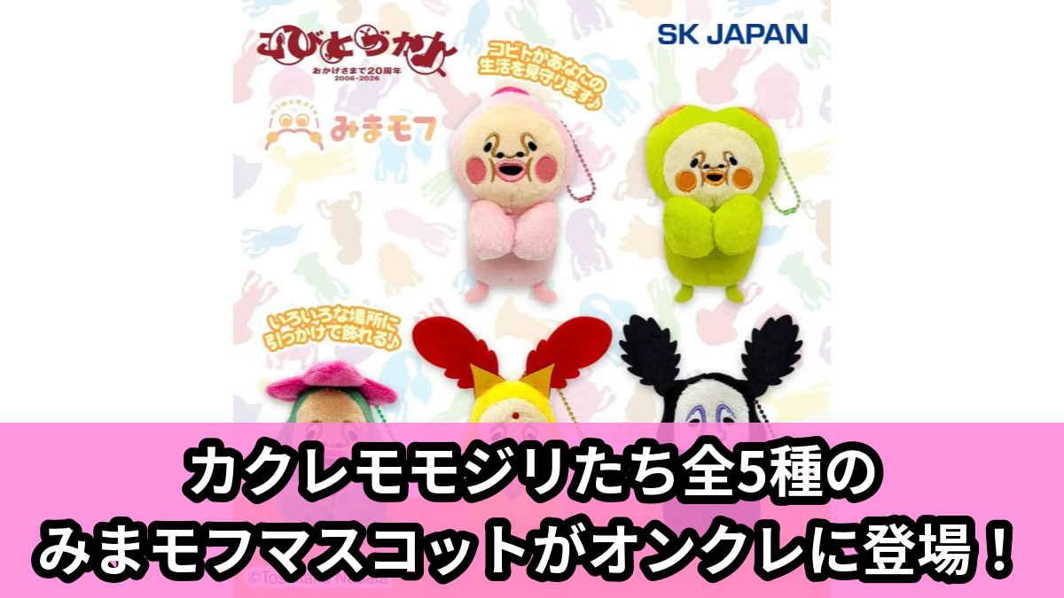 【アイキャッチ】こびとづかん みまモフマスコット(カクレモモジリ, スモモノウチ, リトルハナガシラ, ホトケアカバネ, アラシクロバネ)のオンクレ・プライズ景品
