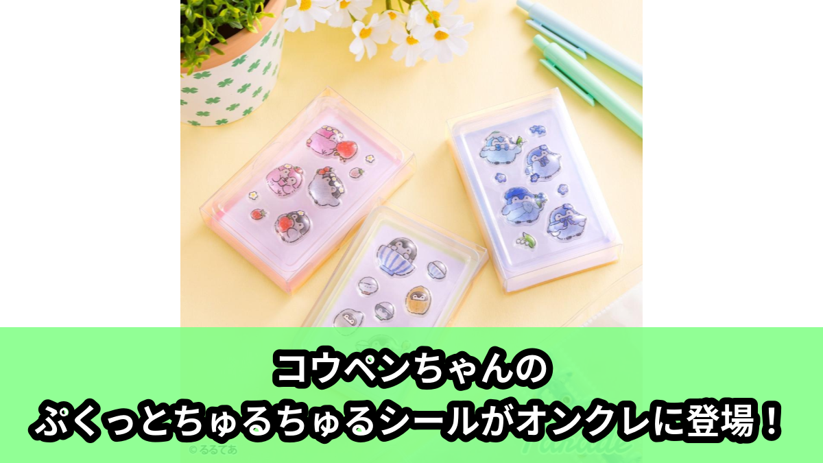 【アイキャッチ】コウペンちゃん PUKU CHURU seal(コウペンちゃん)のオンクレ・プライズ景品