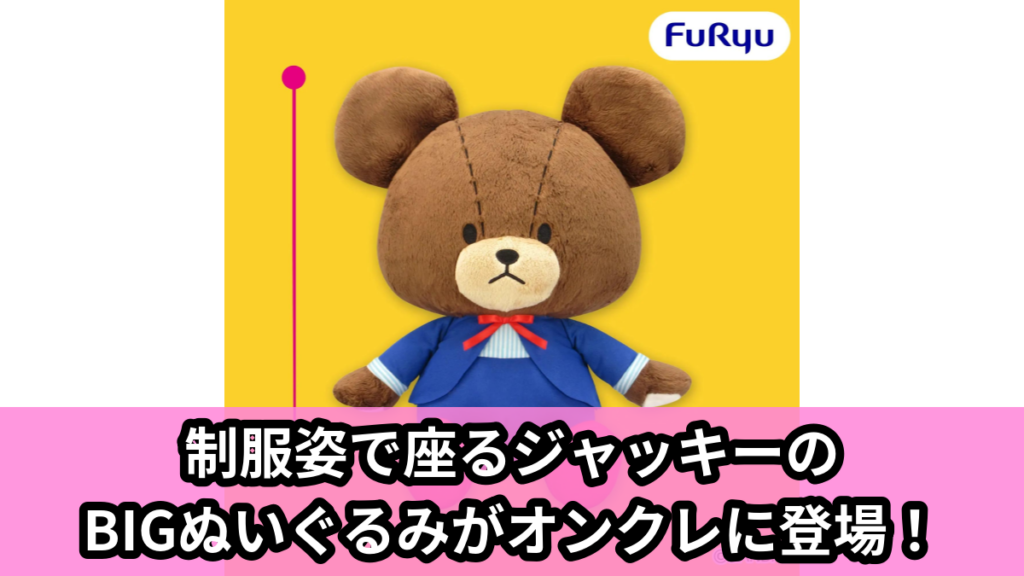 【アイキャッチ】くまのがっこう おすわりBIGぬいぐるみ～制服～（くまのがっこう）のオンクレ・プライズ景品