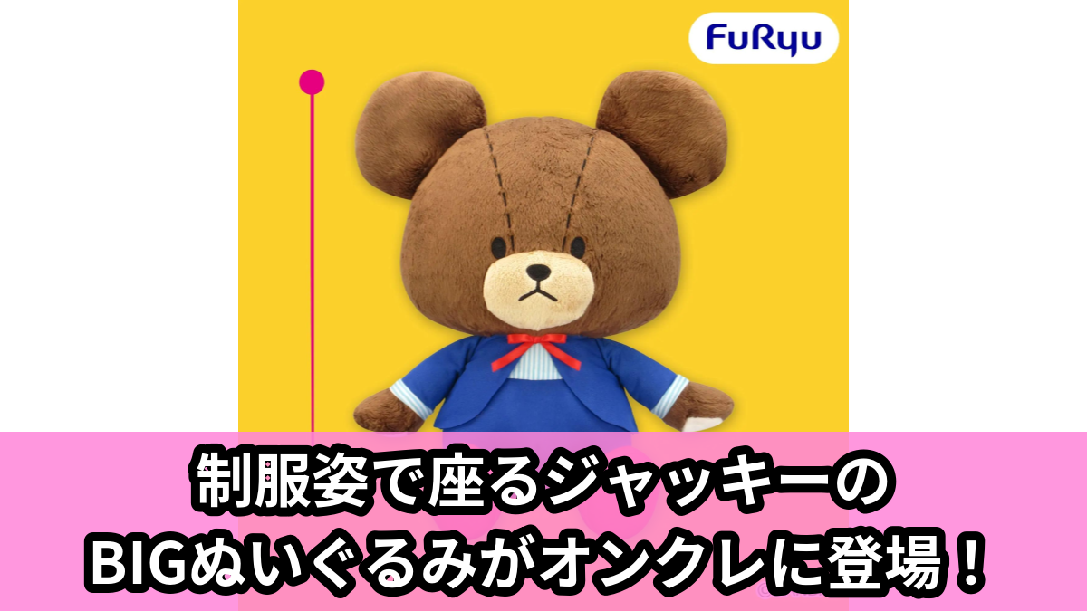 【アイキャッチ】くまのがっこう おすわりBIGぬいぐるみ~制服~(くまのがっこう)のオンクレ・プライズ景品