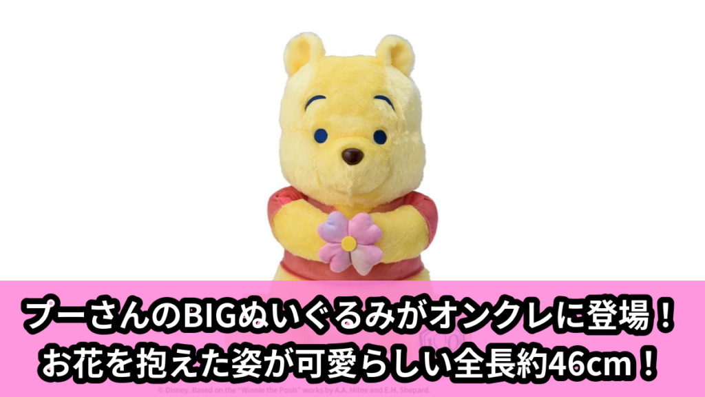 【アイキャッチ】くまのプーさん　スーパーラージぬいぐるみ　～Jump into Colors～（くまのプーさん）のオンクレ・プライズ景品