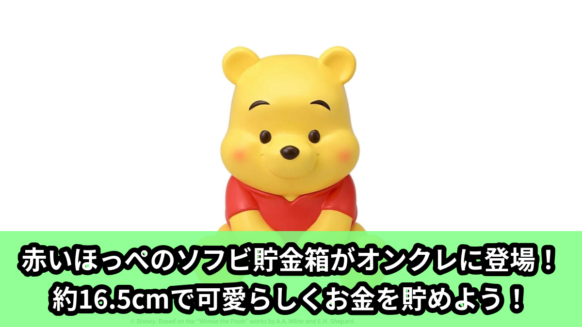 【アイキャッチ】くまのプーさん 赤いほっぺ プラチナムザッカソフビ貯金箱(プー)のオンクレ・プライズ景品